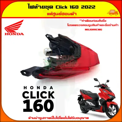 ไฟท้าย ไฟท้ายชุด Click 160 ปี 2022-2023 แท้ศูนย์ HONDA รหัส 33701-K2S-T01 จัดส่งไว