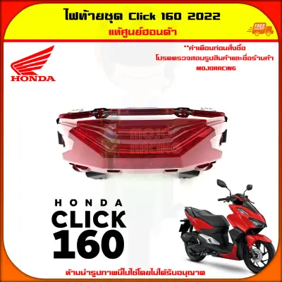 ไฟท้าย ไฟท้ายชุด Click 160 ปี 2022-2023 แท้ศูนย์ HONDA รหัส 33701-K2S-T01 จัดส่งไว — รูปย่อ 2