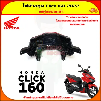 ไฟท้าย ไฟท้ายชุด Click 160 ปี 2022-2023 แท้ศูนย์ HONDA รหัส 33701-K2S-T01 จัดส่งไว — รูปย่อ 3