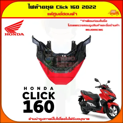 ไฟท้าย ไฟท้ายชุด Click 160 ปี 2022-2023 แท้ศูนย์ HONDA รหัส 33701-K2S-T01 จัดส่งไว — รูปย่อ 4