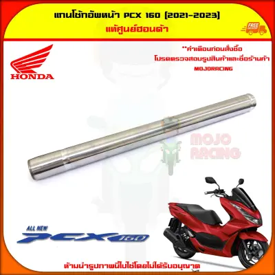 แกนโช้กอัพหน้า PCX 160 ปี 2021-2023 , PCX eHEV ของแท้ศูนย์ HONDA 51410-K1Z-J11