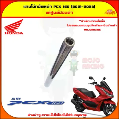 แกนโช้กอัพหน้า PCX 160 ปี 2021-2023 , PCX eHEV ของแท้ศูนย์ HONDA 51410-K1Z-J11 — รูปย่อ 2
