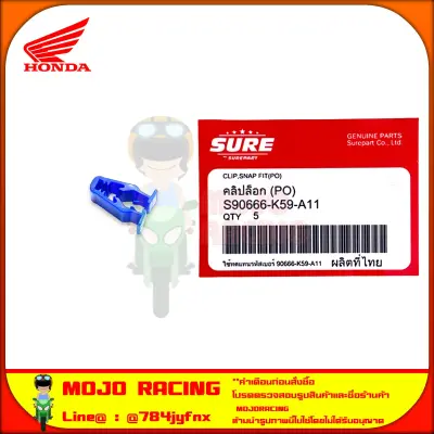 กิ๊บฟ้า คลิปล็อค แฟริ่ง ชุดสี รถรุ่น MSX125SF ปี 2016-2020 , MSX GROM เกรดติดรถ แบรนด์ SURE รหัส S90666-K59-A11 ใช้ทดแทน รหัสแท้ Honda เบอร์ 90666-K59-A11 แพ็ค 1ชิ้น , 5 ชิ้น , 10ชิ้น , 20 ชิ้น , 50 ชิ้น จัดส่ง Kerry มีเก็บเงินปลายทาง — รูปย่อ 1