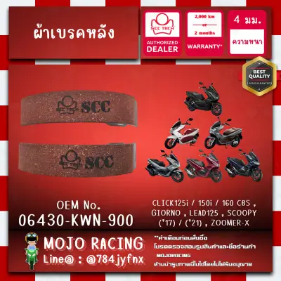 ผ้าเบรคหลัง PCX160 ปี 2021-2024 CBS ของแท้ SCC ความหนา 4 มิลลิเมตร รหัส 06430-KWN-900 ถูกทนแท้แน่นอน รับประกัน 2000 กิโลเมตร 2 เดือน ฟรี (ซื้อขั้นต่ำ 199บาท) — รูปย่อ 2
